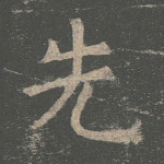 先