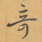 奇