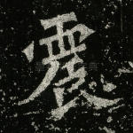 震