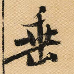 垂