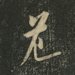 危