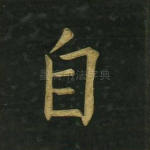 自