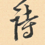 诗