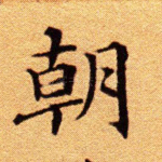 朝