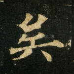 矣