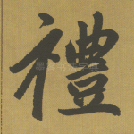 礼