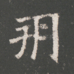 朔