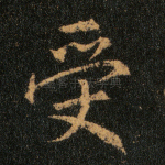 受
