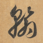 翰