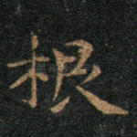 根