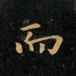 而
