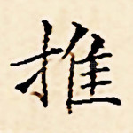 推