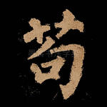 苟