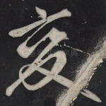 变