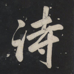 诗
