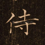 侍