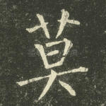 莫