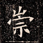 崇