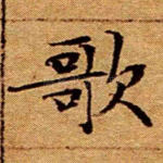 歌