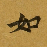 如