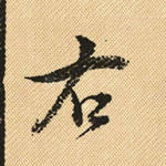 右