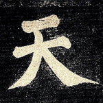 天