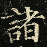 诸
