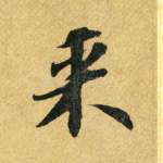 来