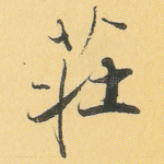 庄
