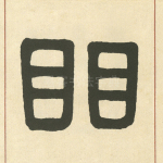 䀠