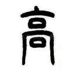 高