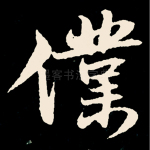仆