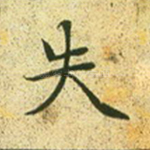 失