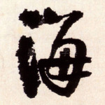 海