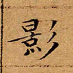 影