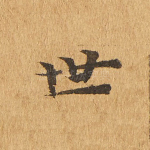 世