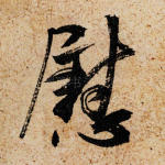 慰
