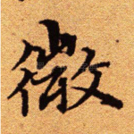微