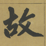 故