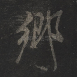 乡