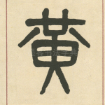 黄