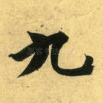 九