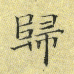 归