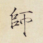 师