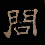 问