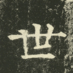世