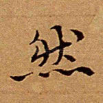 然