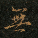 无