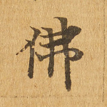 佛