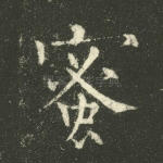 蜜